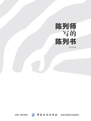 cover image of 陈列师写的陈列书